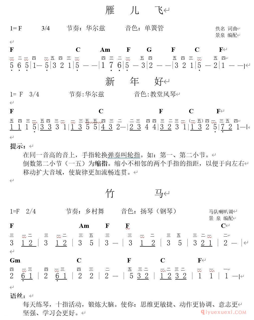 电子琴入门练习曲 | 雁儿飞/新年竹马