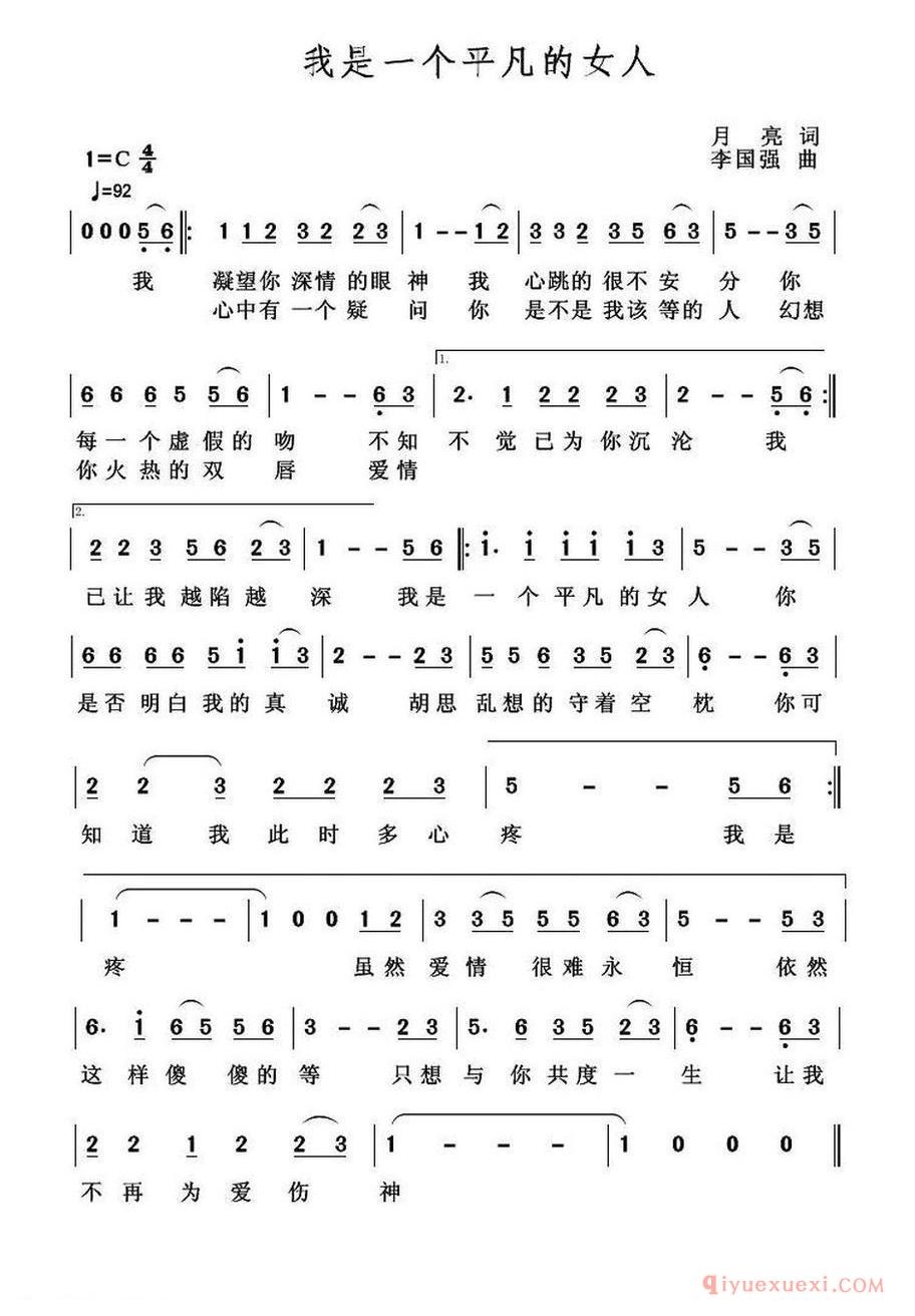 我是一个平凡的女人（月亮词 李国强曲）