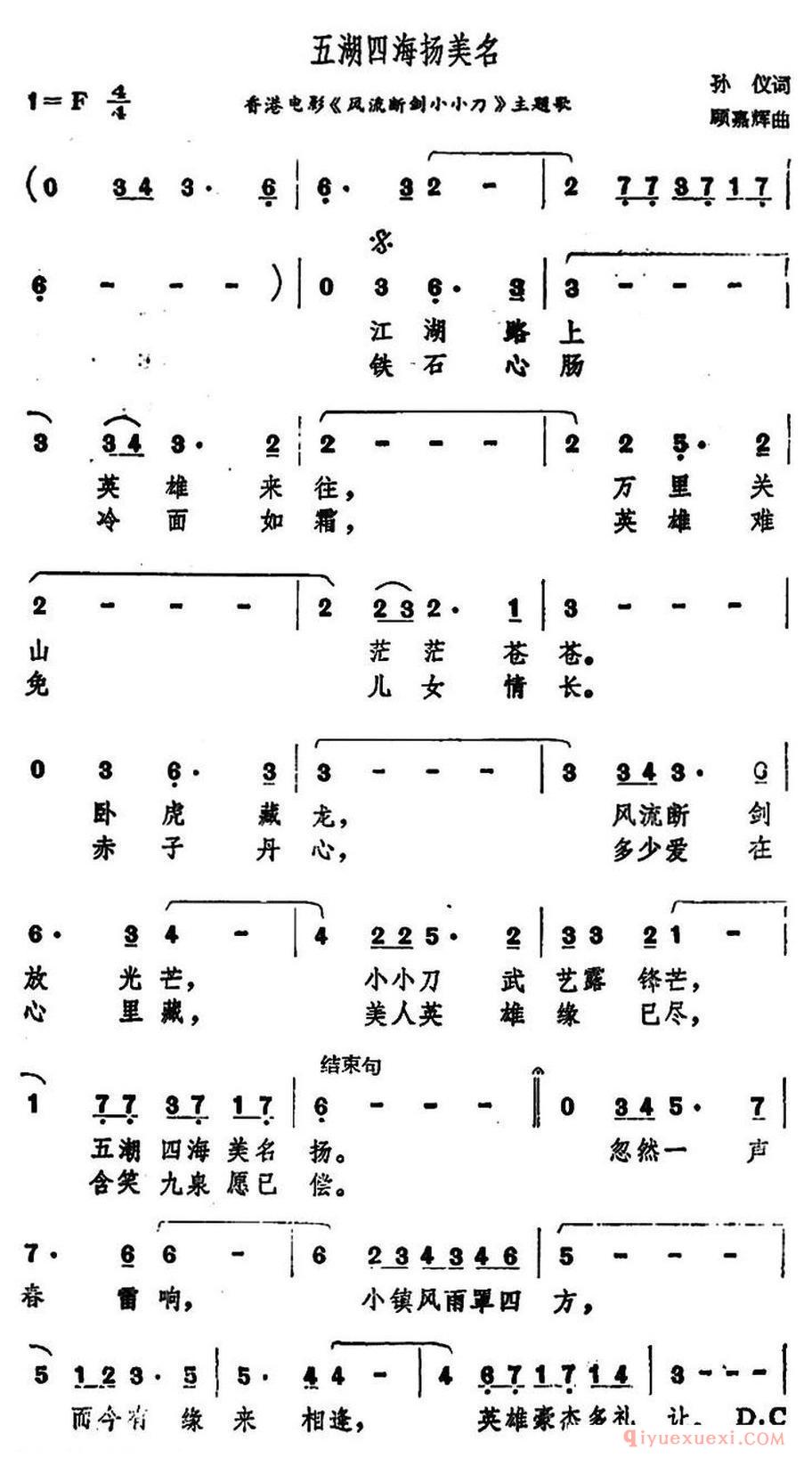 五湖四海扬美名_香港电影《风流断剑小小刀》主题歌