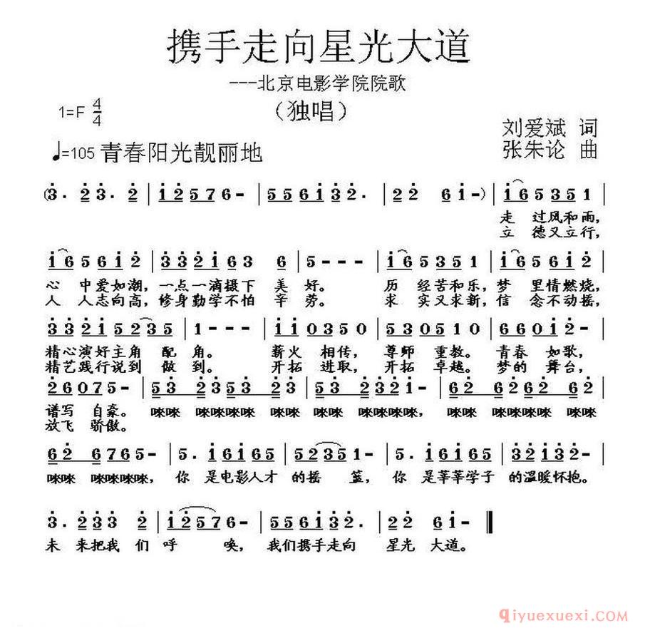 携手走向星光大道_刘爱斌词 张朱论曲