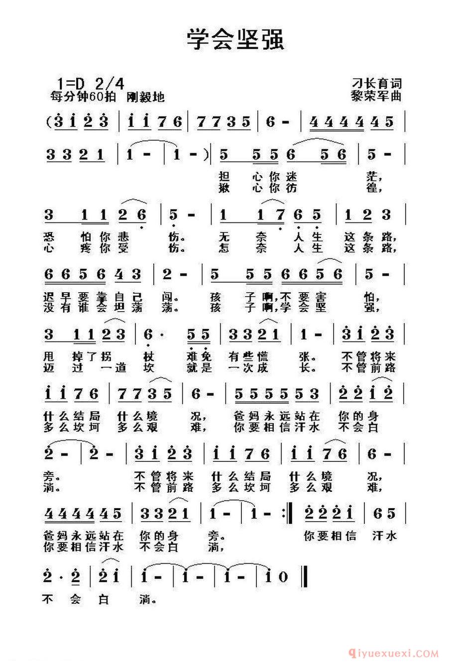 学会坚强_刁长育词 黎荣军曲