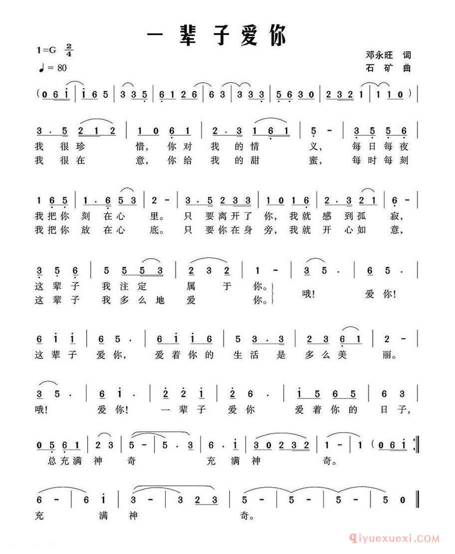一辈子爱你 邓永旺词 石矿曲