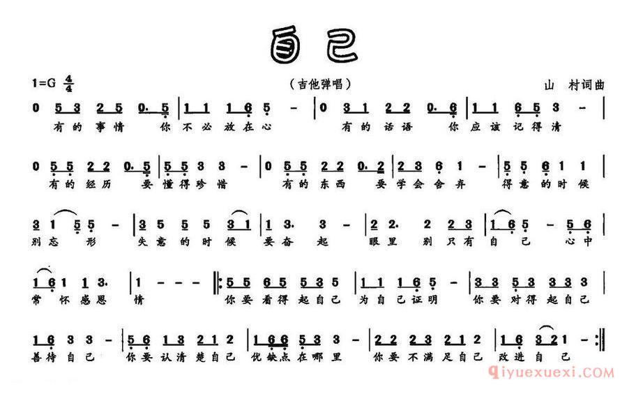 自己_山村 词曲