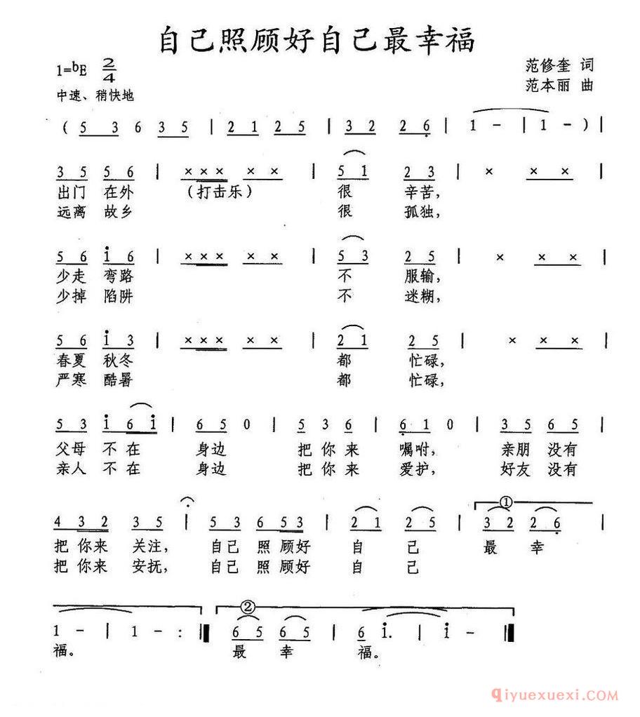 自己照顾自己最幸福_范修奎词 范本丽曲
