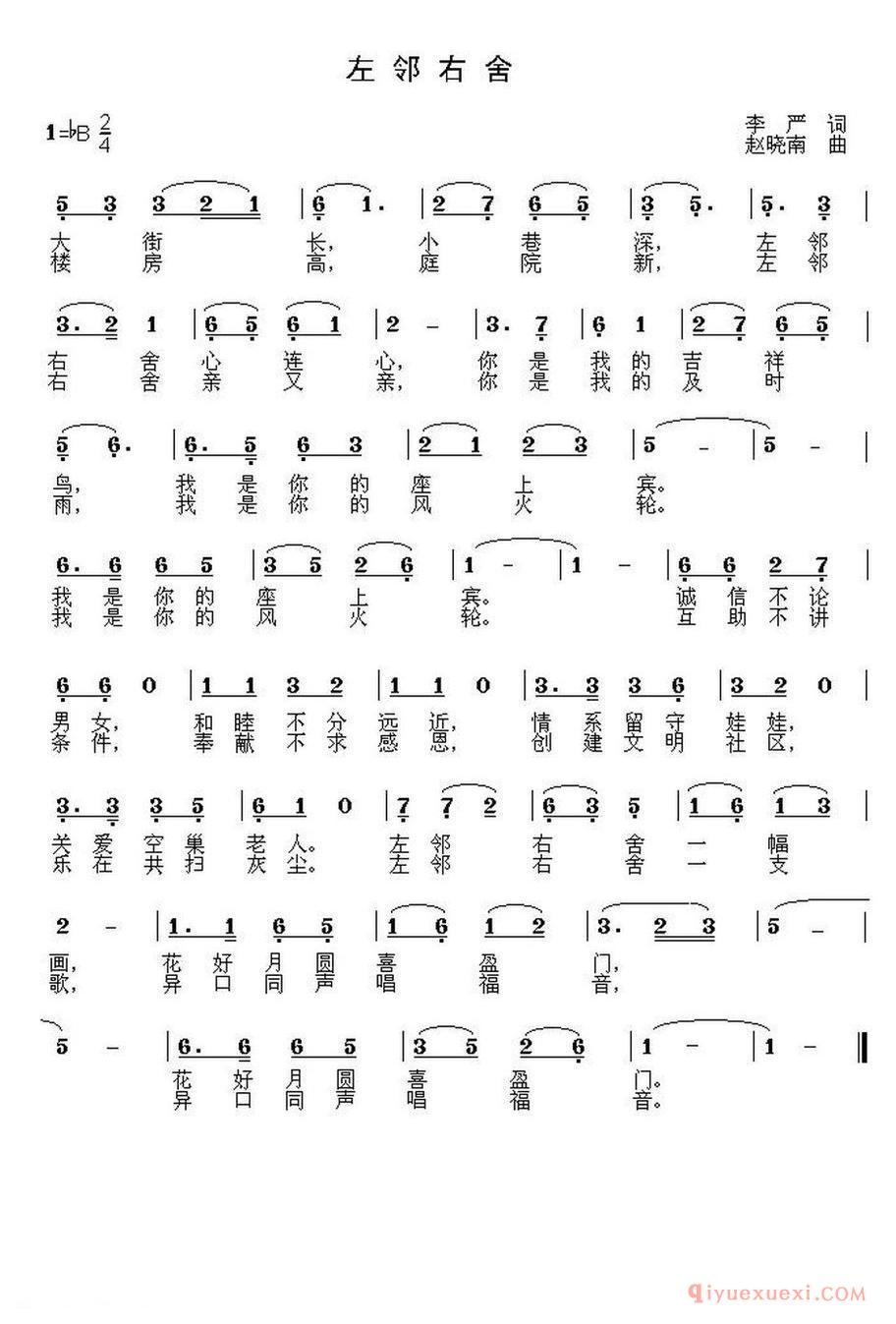 左邻右舍_李严词 赵晓南曲