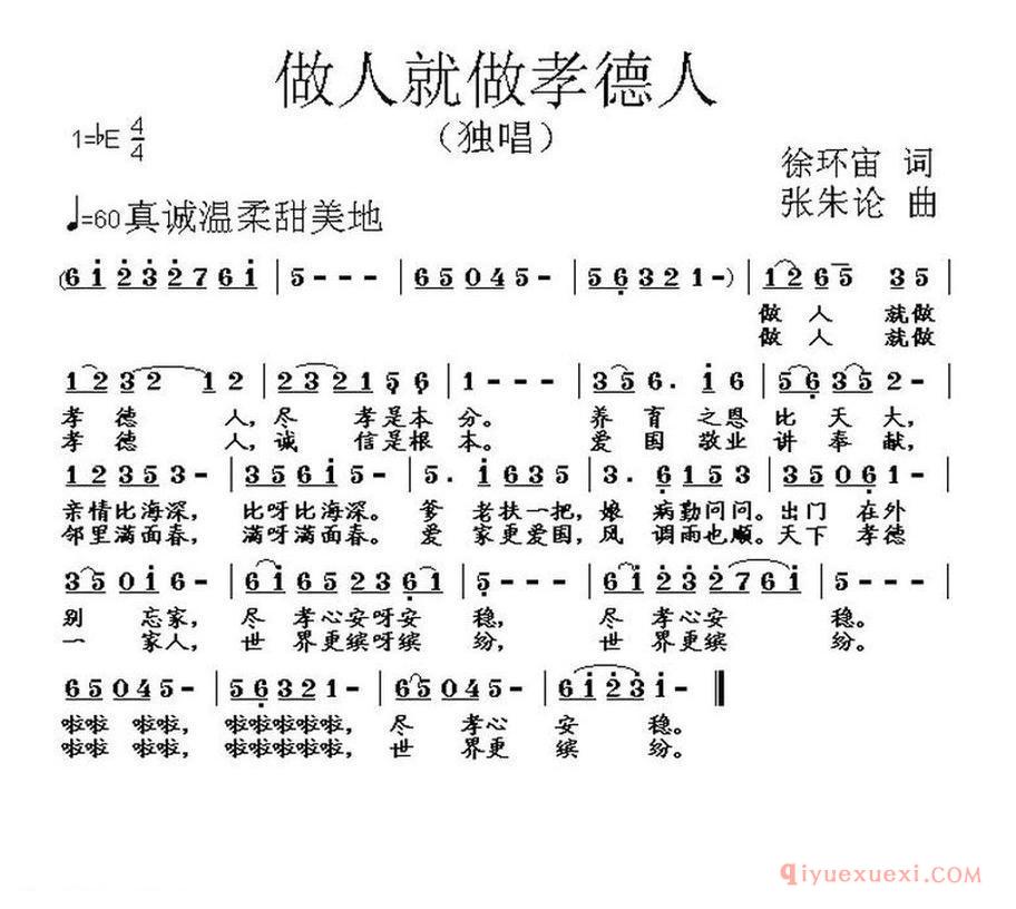 做人就做孝德人