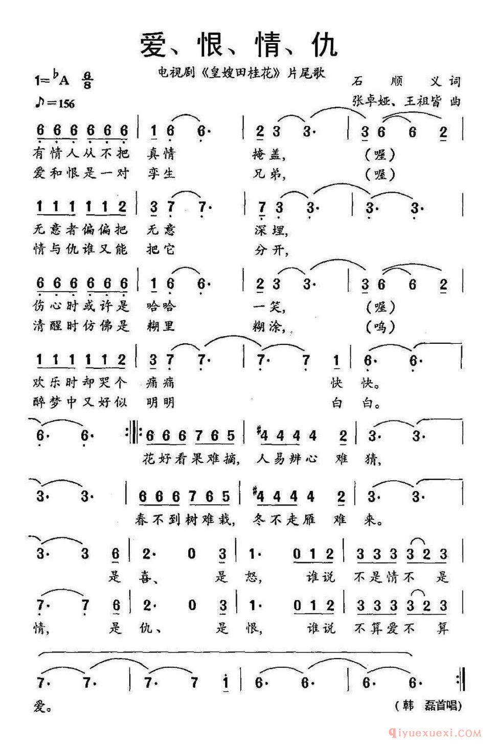 爱、恨、情、仇（电视剧《皇嫂田桂花》片尾歌）