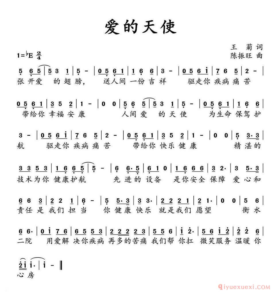 爱的天使 (王菊词 陈振旺曲)