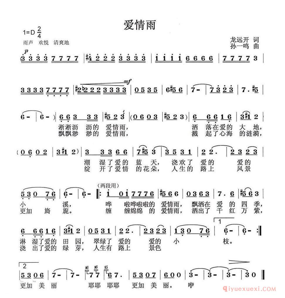 爱情雨（龙远开词 孙一鸣曲）