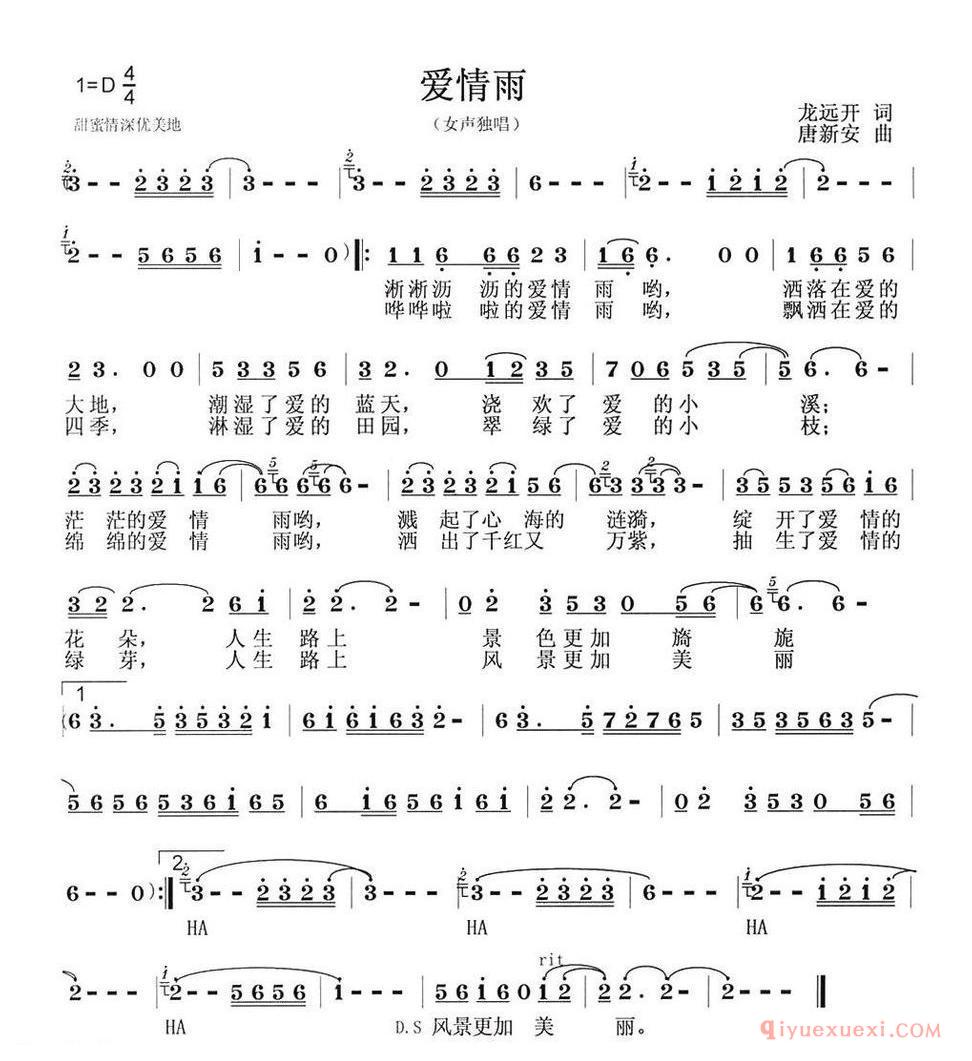 爱情雨（龙远开词 唐新安曲）