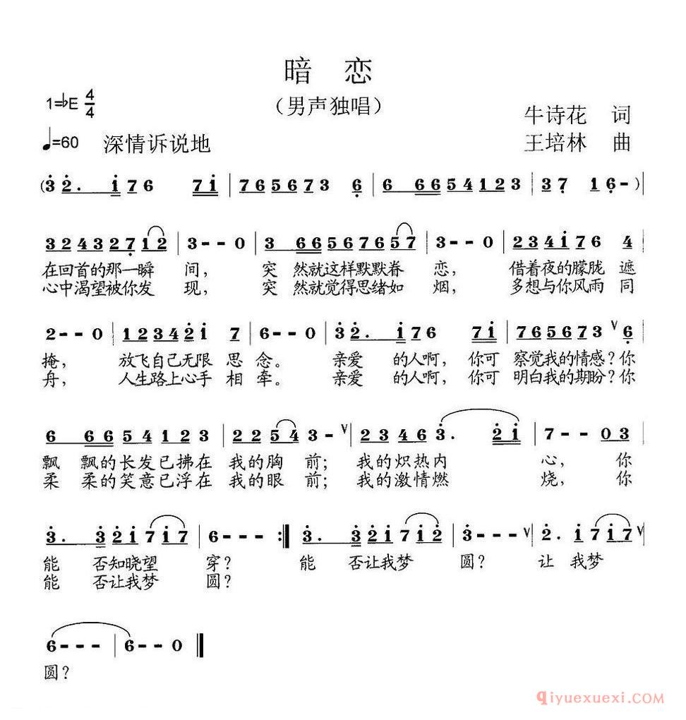 暗恋(牛诗花词 王培林曲)