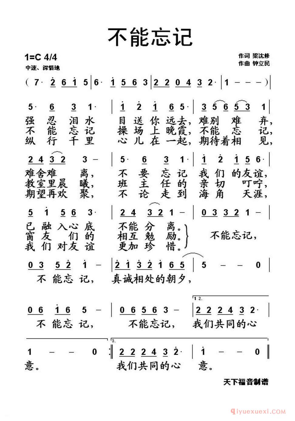 不能忘记(梁沈修词 钟立民曲)