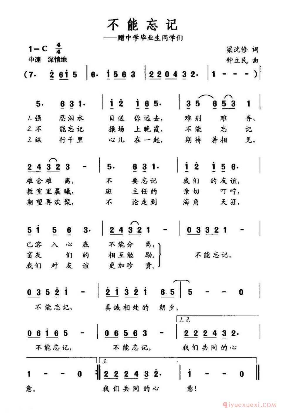 不能忘记(梁沈修词 钟立民曲)