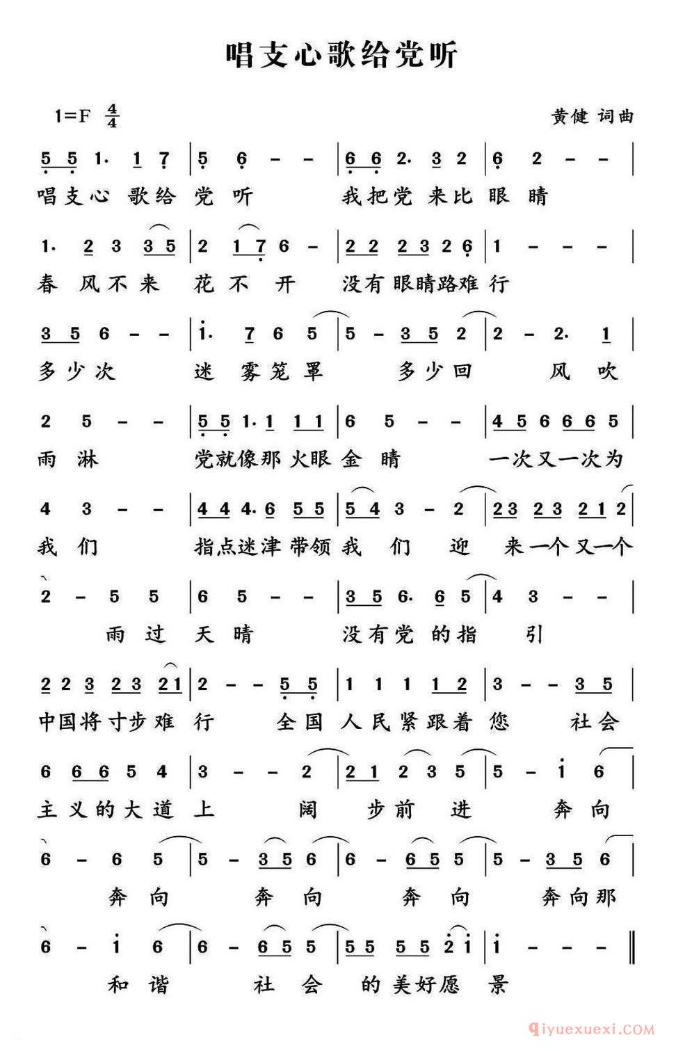 唱支心歌给党听