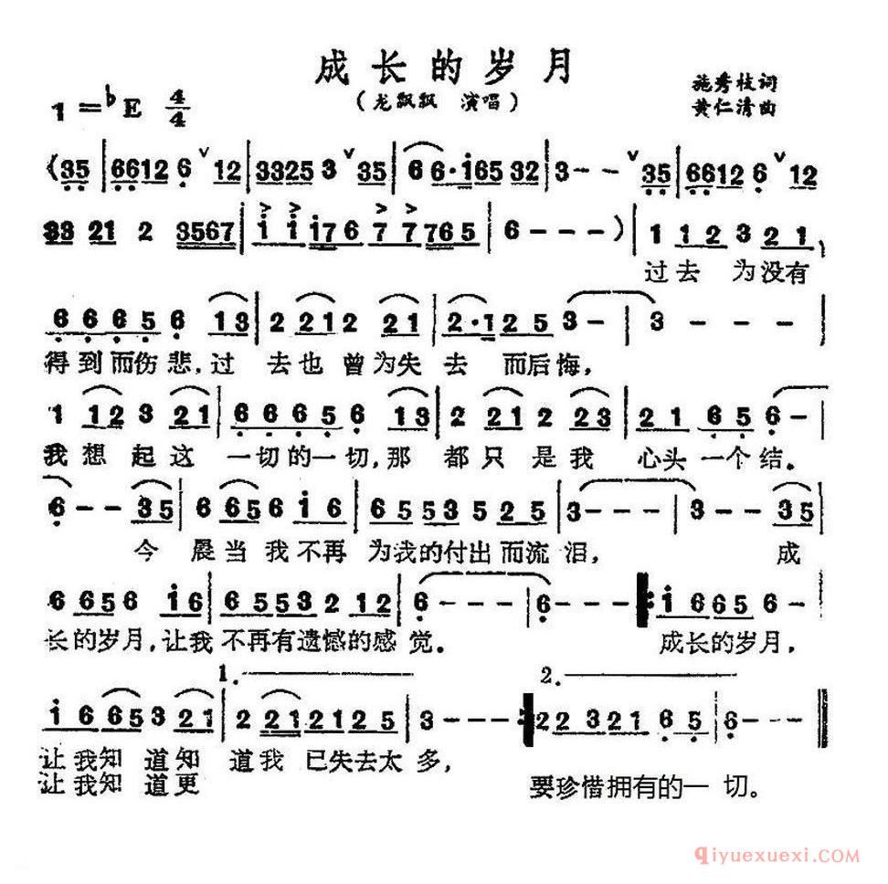 成长的岁月(施秀枝词 黄仁清曲)