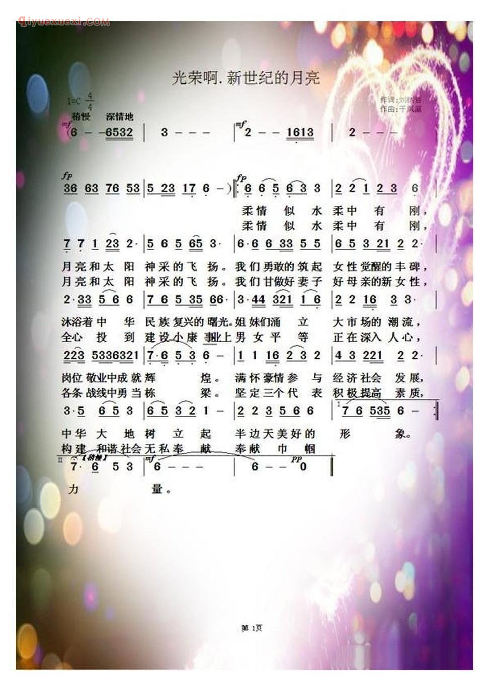 光荣啊，新世纪的月亮简谱