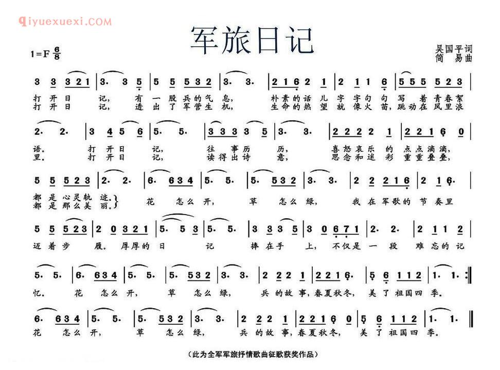军旅日记(吴国平词 简易曲)简谱
