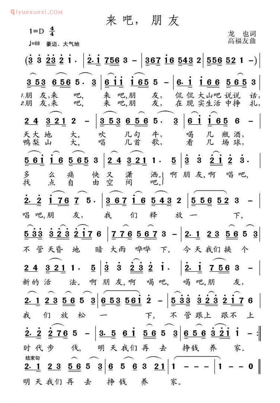 来吧,朋友(龙也词 高友福曲)简谱