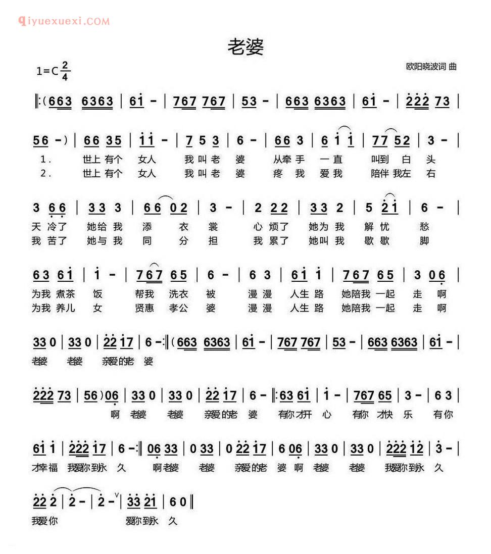 老婆（欧阳晓波 词曲） 简谱