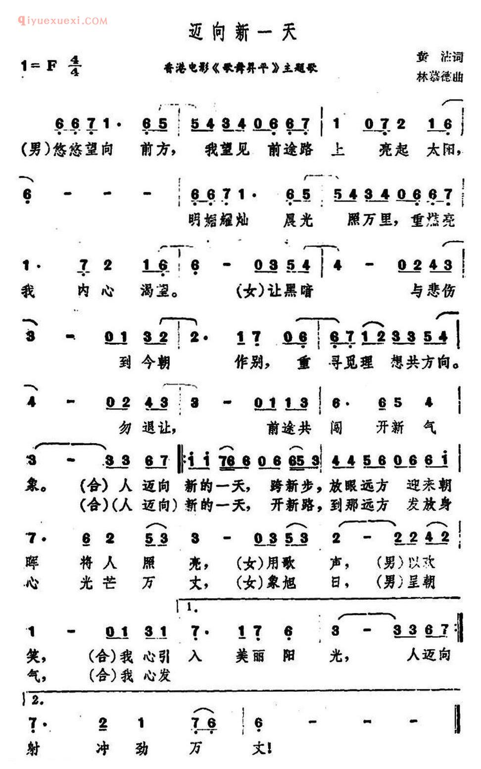 迈向新一天(香港电影《歌舞昇平》主题歌)简谱