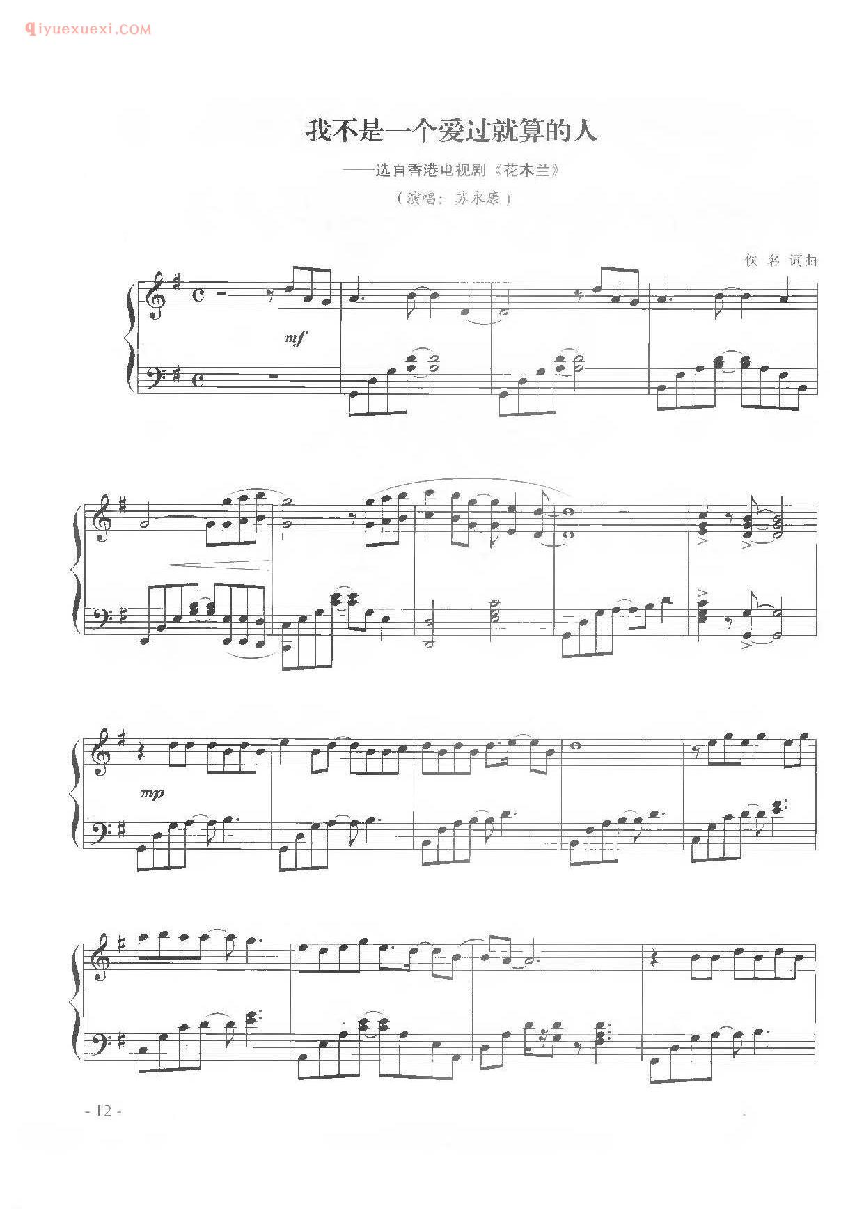 影视歌曲钢琴谱[独奏]_我不是一个爱过就算的人_选自香港电视剧《花木兰》苏永康