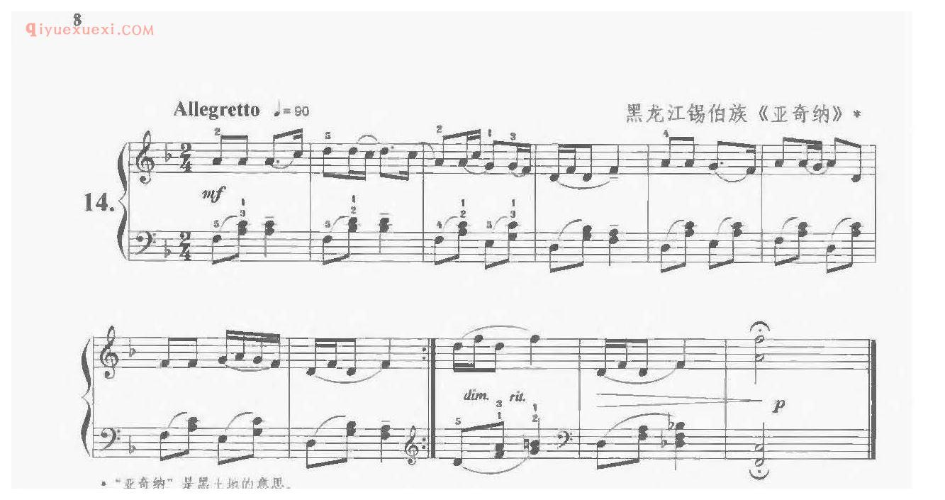 亚奇纳_黑龙江锡伯族_儿童民歌钢琴曲