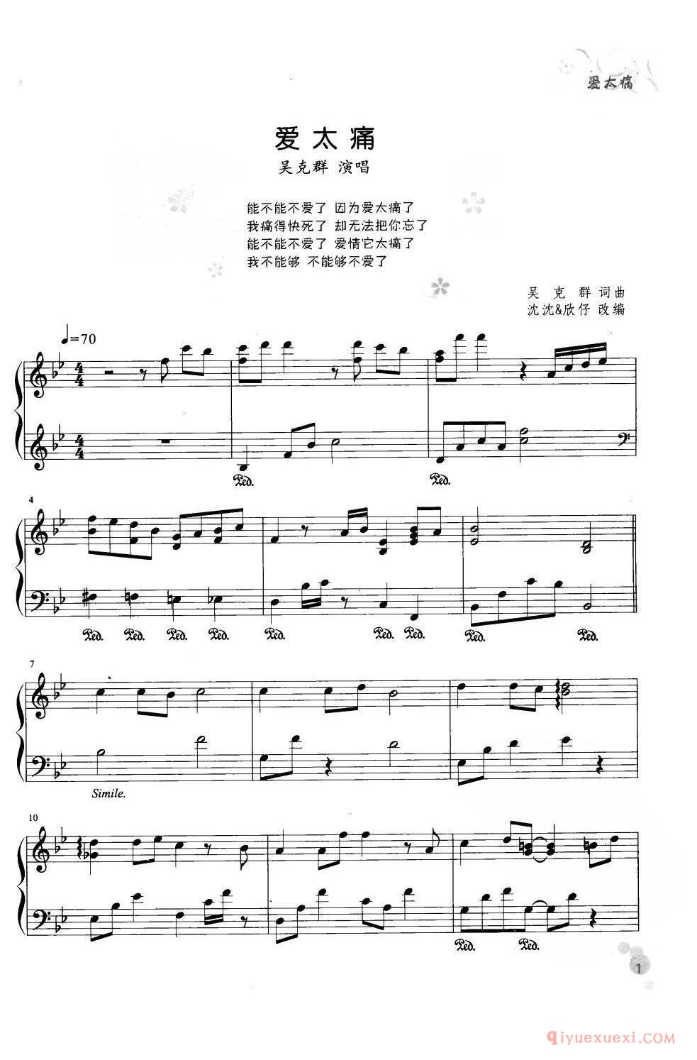 吴克群_爱太痛_沈沈/欣仔 改编