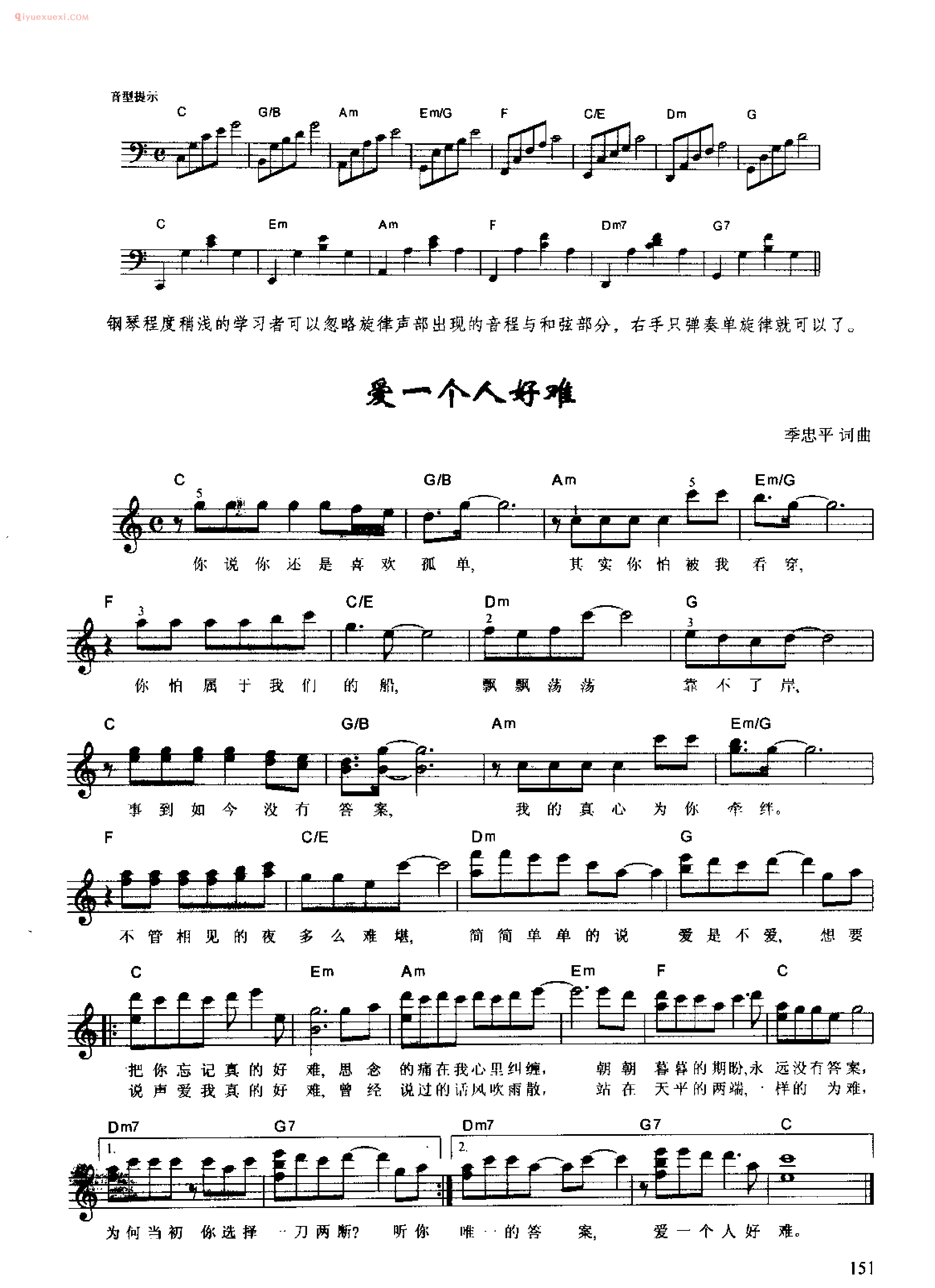 爱一个人好难_季忠平 词曲_钢琴即兴伴奏歌曲五线谱