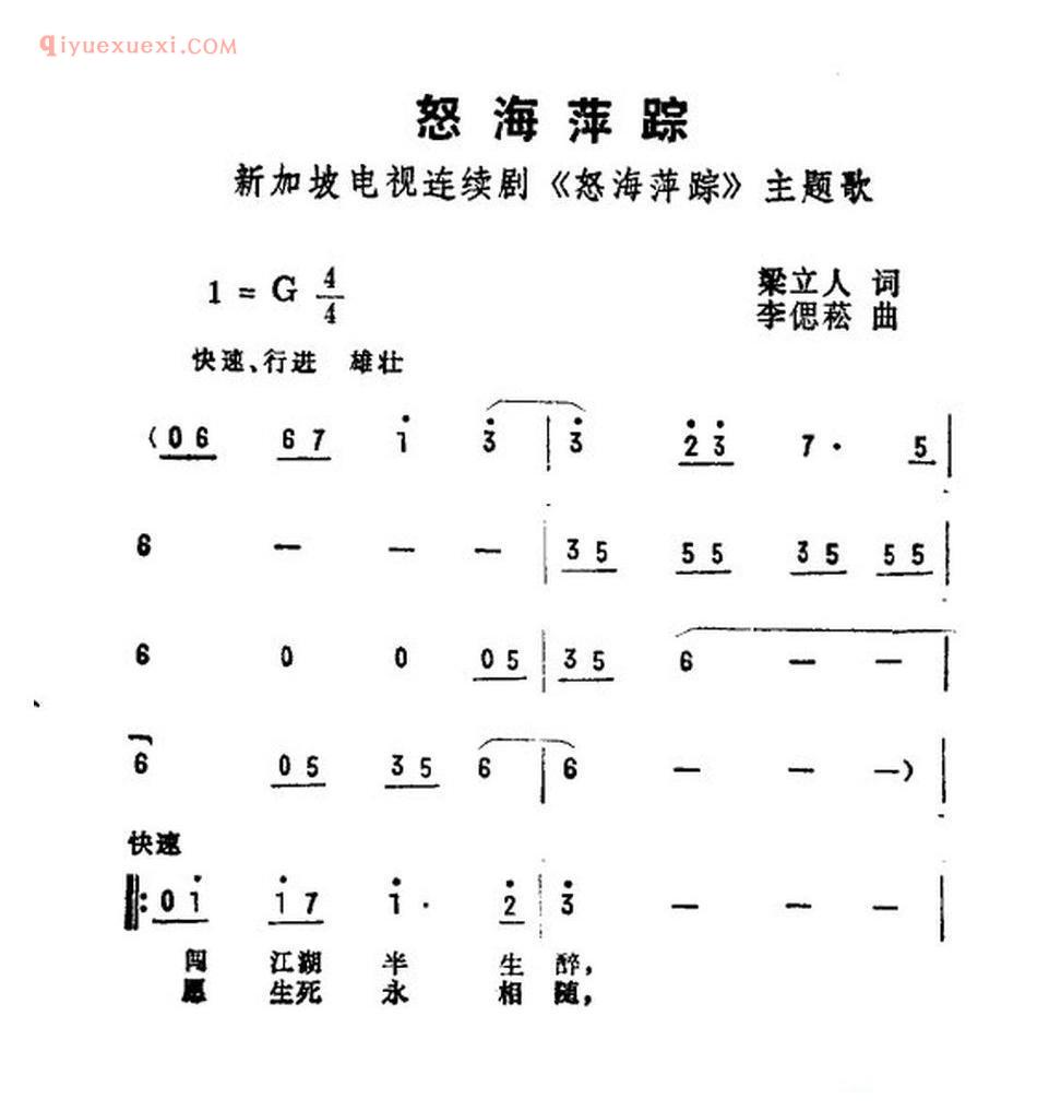 怒海萍踪(新加坡电视剧《怒海萍踪》主题曲) 简谱