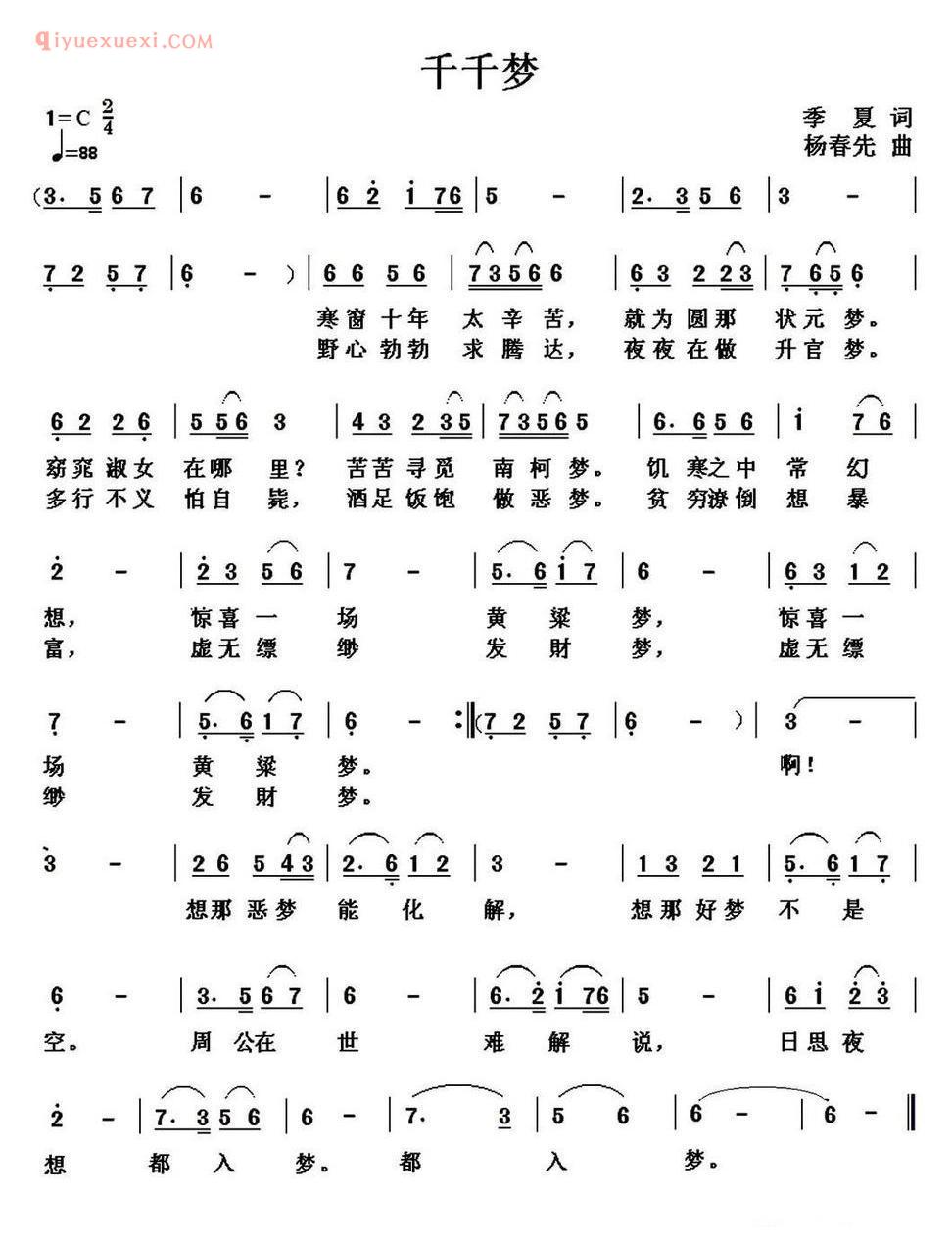 千千梦(季夏词 杨春先曲) 简谱
