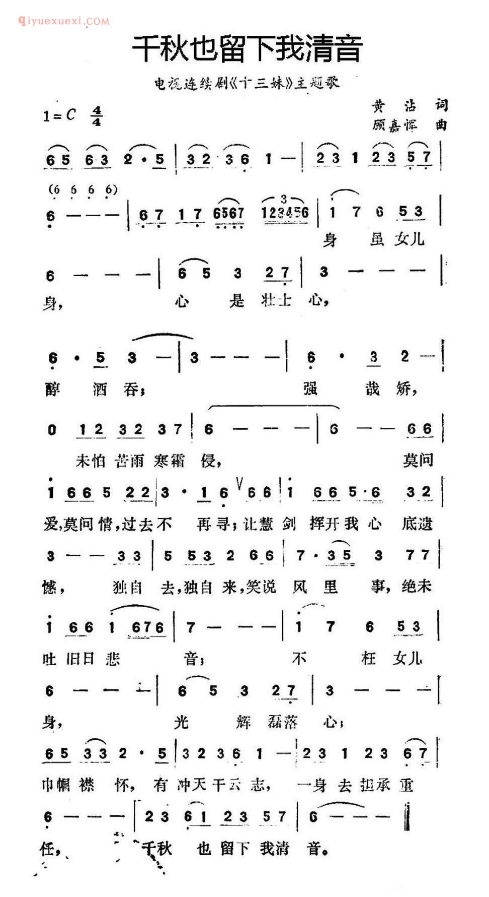 千秋也留下我清音（电视连续剧《十三妹》主题歌）简谱