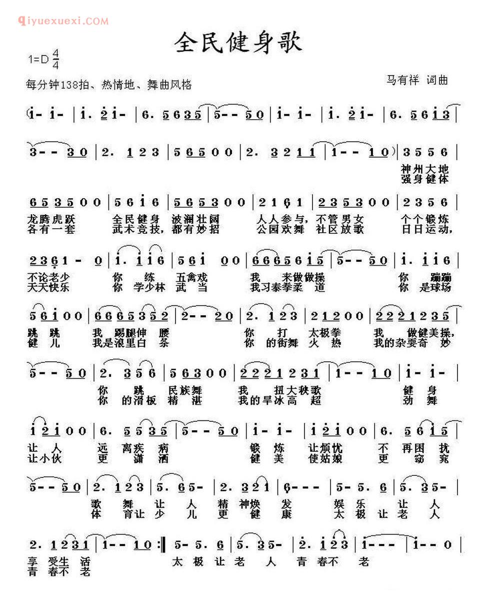 全民健身歌(马有祥词曲) 简谱