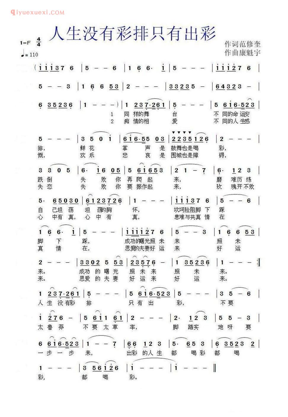 人生没有彩排只有出彩(范修奎词 康魁宇曲) 简谱