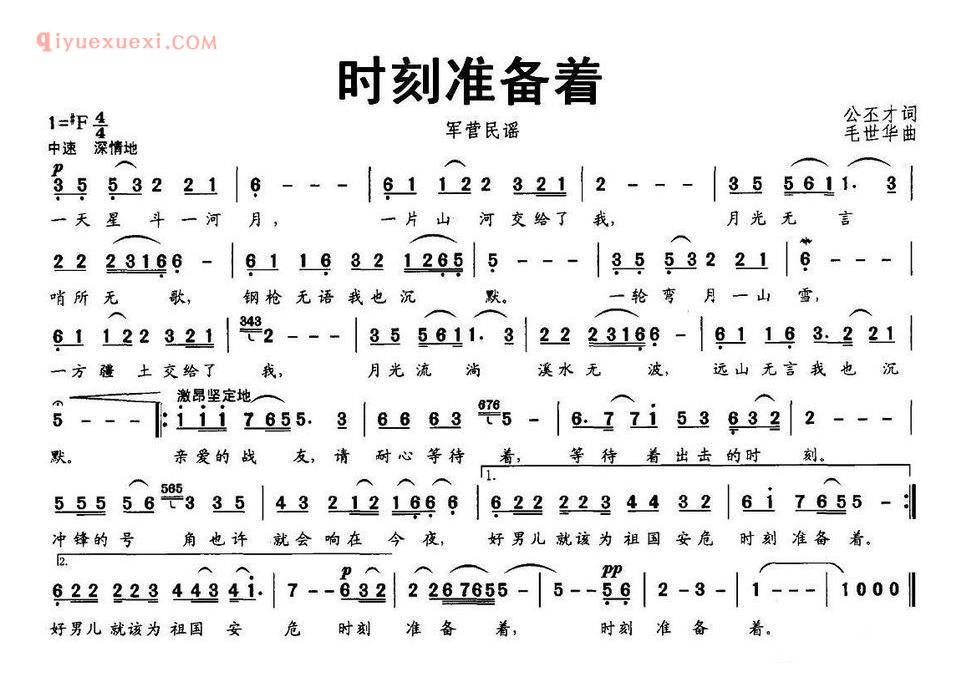 时刻准备着(公丕才词 毛世华曲)简谱