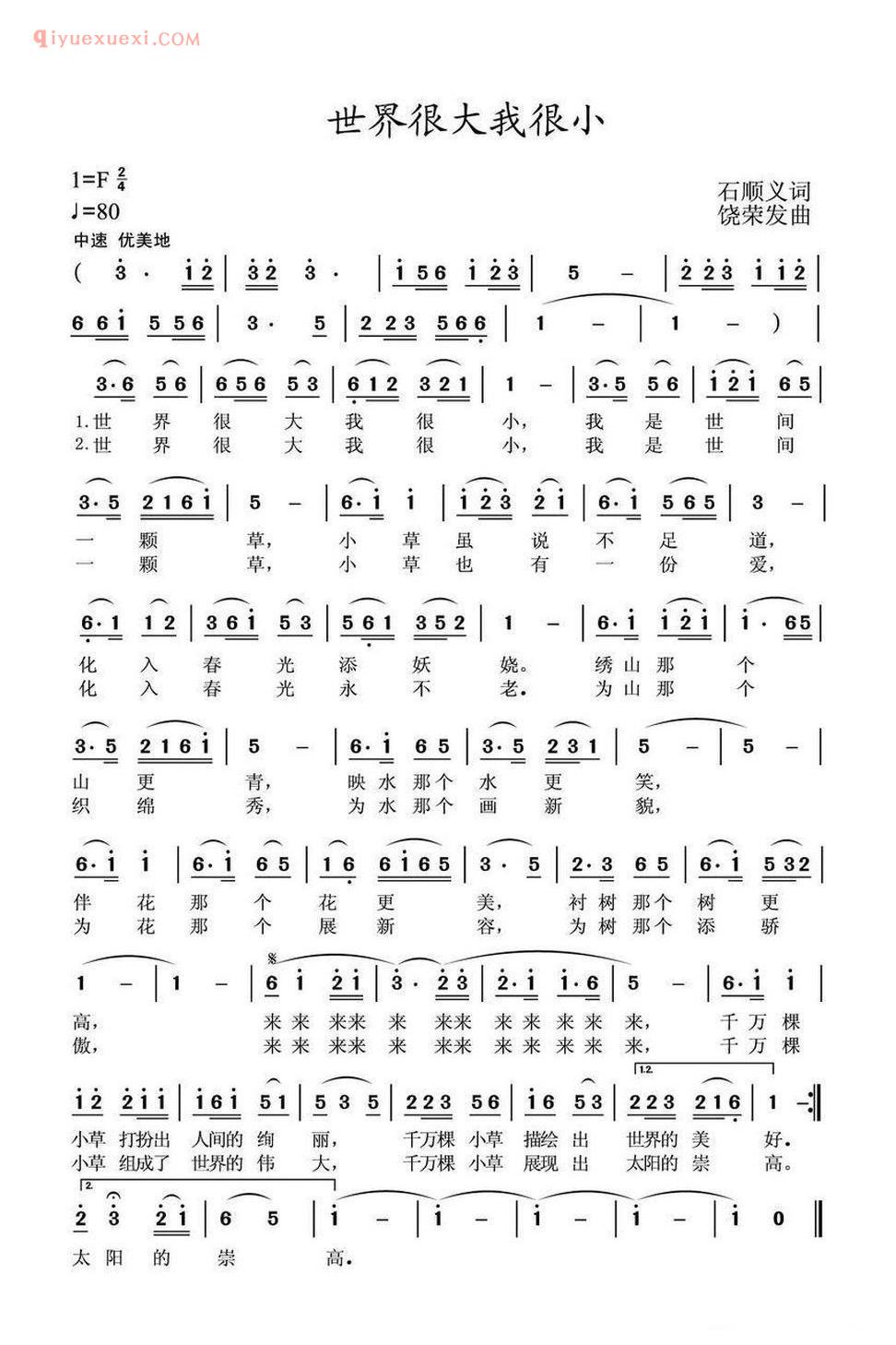 世界很大我很小（石顺义词 饶荣发曲） 简谱