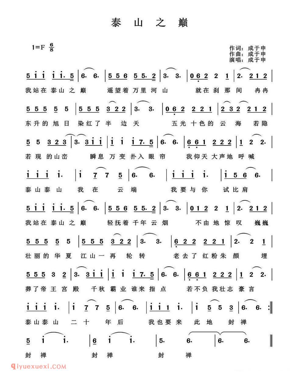 泰山之巅（成于申词 成于申曲）简谱