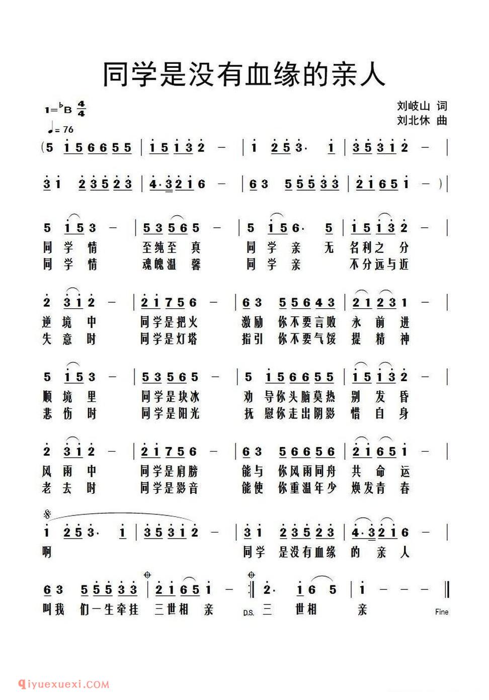 同学是没有血缘的亲人(刘岐山词 刘北休曲)简谱