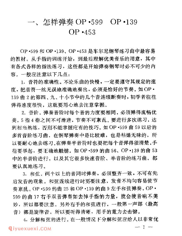 怎样弹奏车尔尼OP·599/OP·139/OP·453?