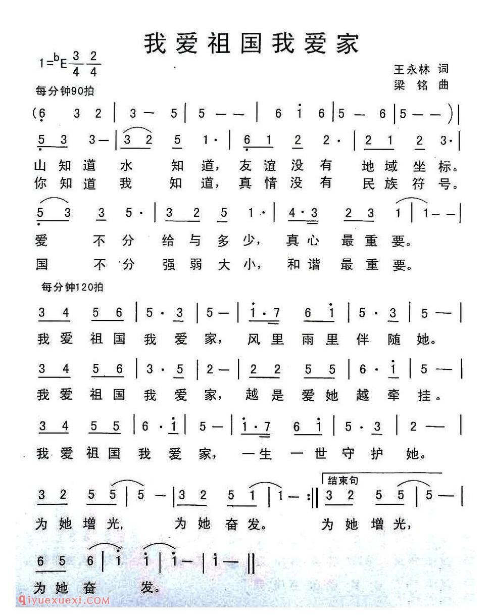 我爱祖国我爱家(王永林词 梁铭曲)简谱
