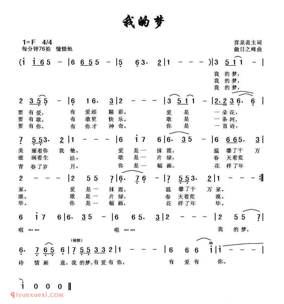 我的梦(弈泉斋主词 傲日之峰曲)简谱