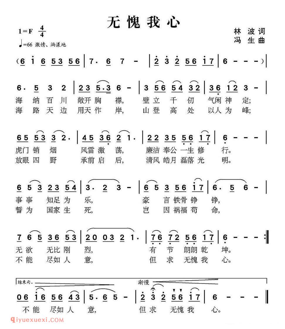 无愧我心(林则徐纪念馆征歌曲) 简谱