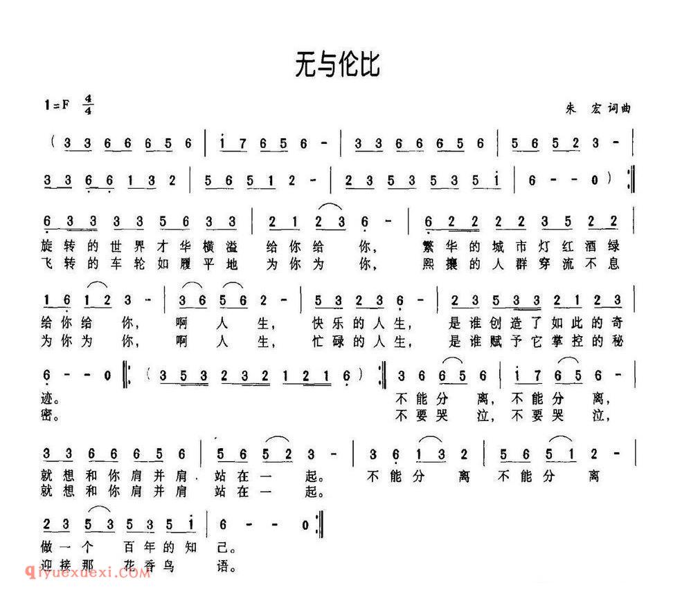 无与伦比（朱宏 词曲）简谱