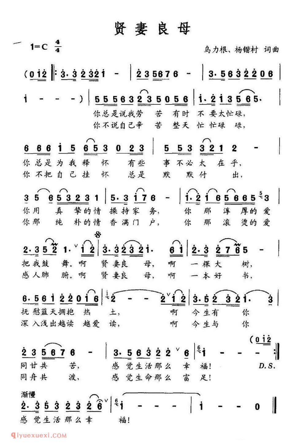 贤妻良母（乌力根、杨锴村词 乌力根、杨锴村曲） 简谱