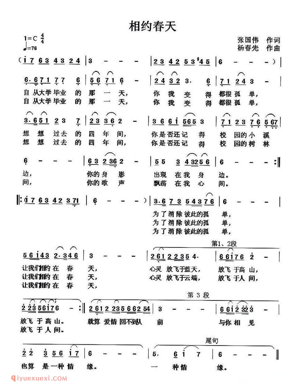 相约春天（张国伟词 杨春先曲）简谱