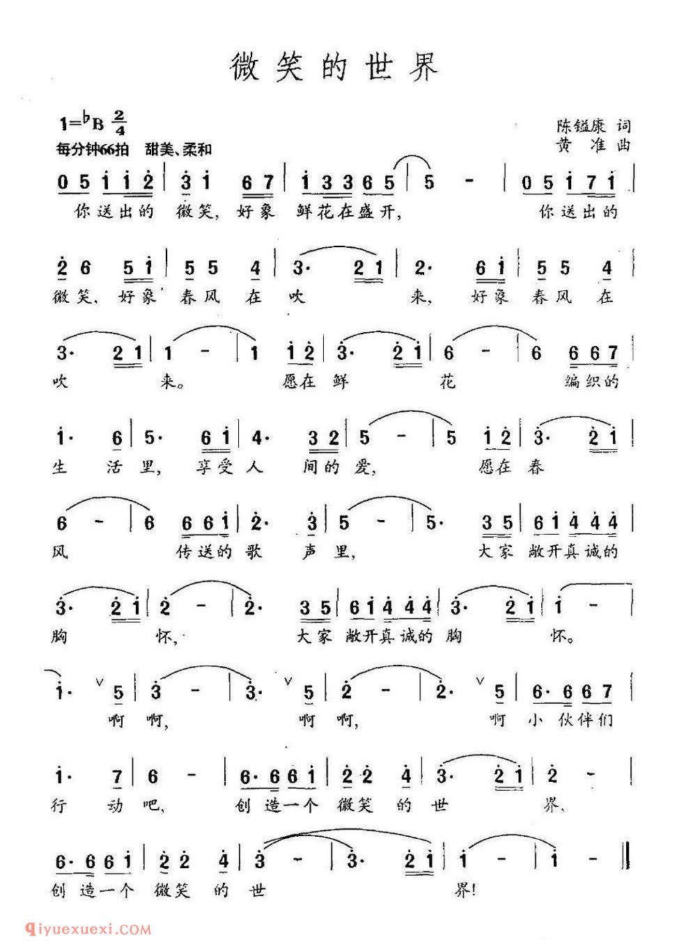 微笑的世界（陈镒康词 黄准曲）简谱