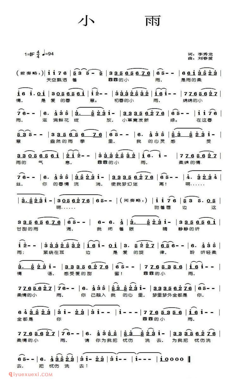 小雨(李秀龙词 刘春爱曲)简谱
