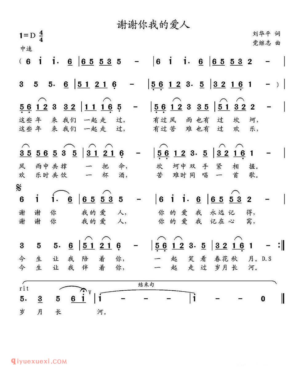 谢谢你我的爱人（刘华平词 党继志曲） 简谱