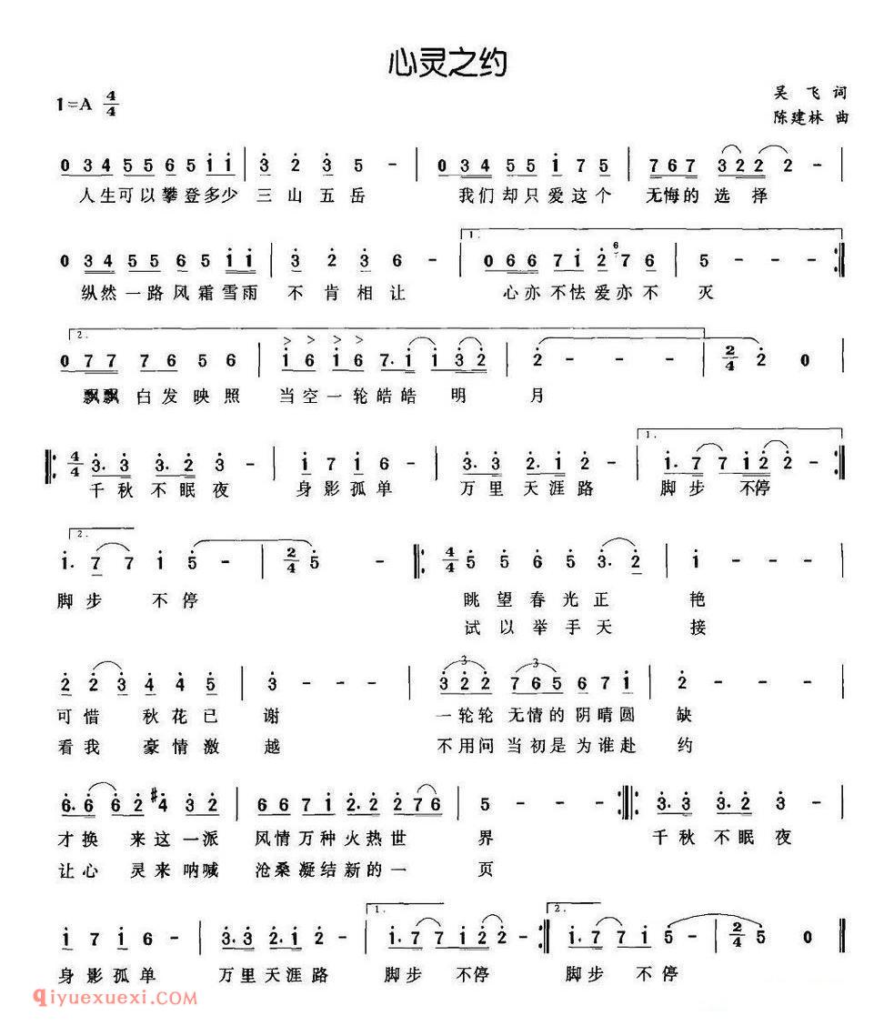 心灵之约（吴飞词 陈建林曲） 简谱