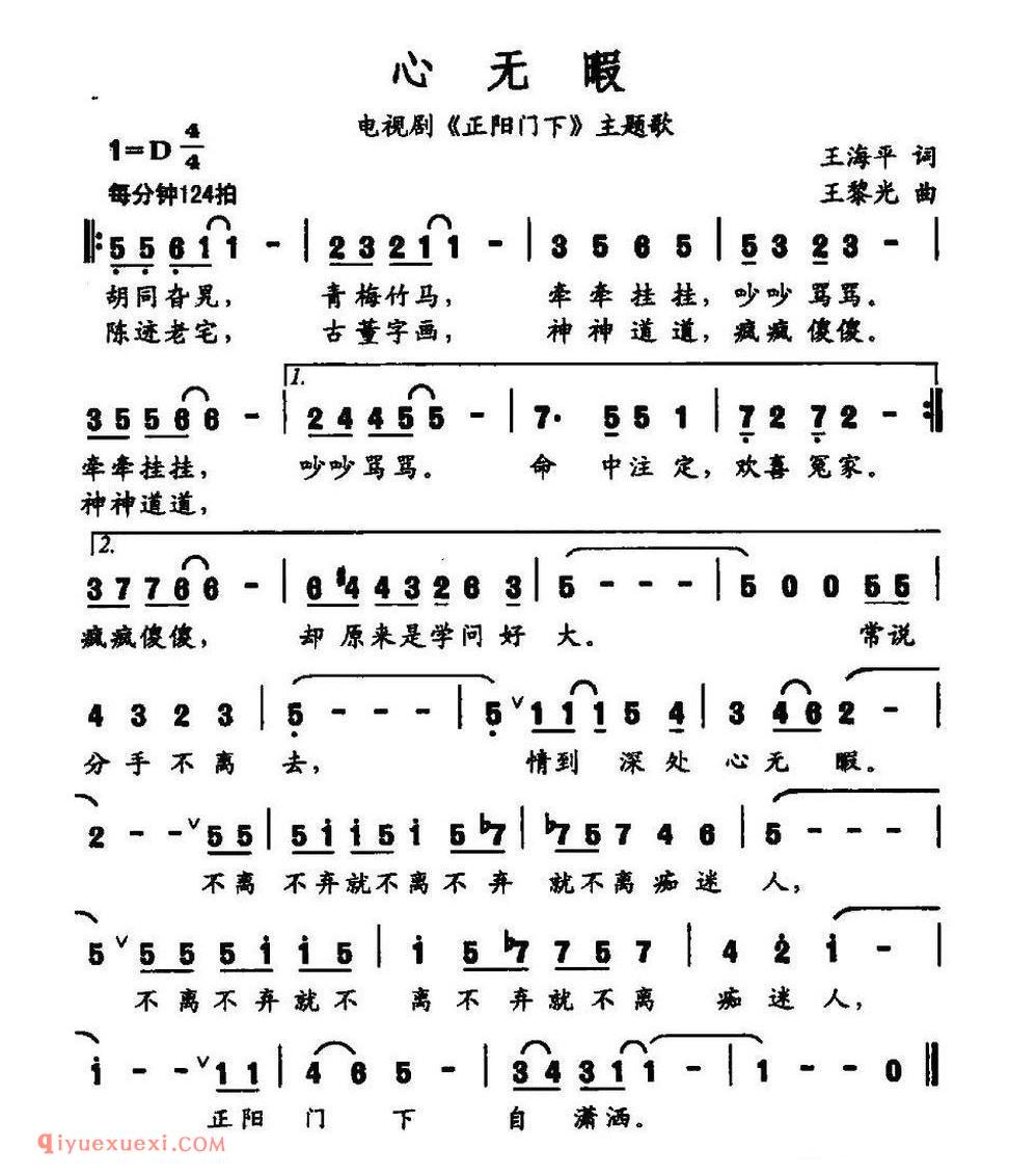 心无暇（电视剧《正阳门下》主题歌）简谱
