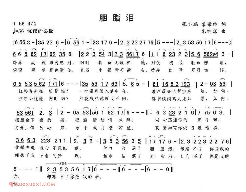 胭脂泪（张志鹏词 朱继霖曲）简谱